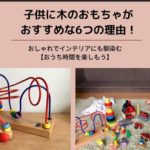 子供に木のおもちゃがおすすめな6つの理由!おしゃれでインテリアにも馴染む