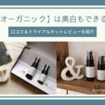 Nオーガニックは美白もできる！美白効果のある成分と口コミ＆トライアルキットのレビューを紹介