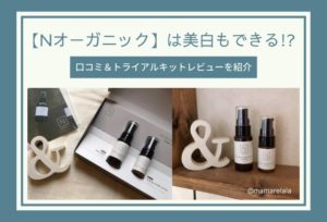 Nオーガニックは美白もできる！美白効果のある成分と口コミ＆トライアルキットのレビューを紹介