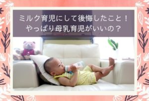 ミルク育児にした理由と後悔していること!愛情不足?やっぱり母乳育児がいいの?