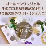 オールインワンジェルの口コミ&評判が204件!口コミ最大級のサイト【ジェルコミ】