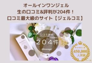 オールインワンジェルの口コミ&評判が204件!口コミ最大級のサイト【ジェルコミ】