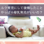 ミルク育児にした理由と後悔していること！愛情不足？やっぱり母乳育児がいいの？