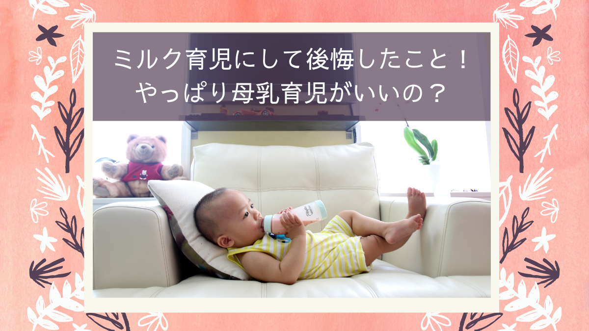 ミルク育児にした理由と後悔していること！愛情不足？やっぱり母乳育児がいいの？