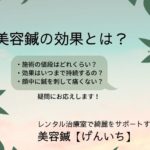 美容鍼の効果とは?レンタル治療室で綺麗をサポートする美容鍼【げんいち】
