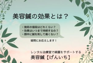 美容鍼の効果とは?レンタル治療室で綺麗をサポートする美容鍼【げんいち】