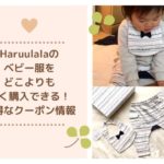 Haruulala（ハルウララ）のクーポン取得方法！ベビー服をどこよりも安く購入するお得情報