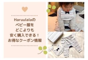 Haruulala（ハルウララ）のクーポン取得方法！ベビー服をどこよりも安く購入するお得情報