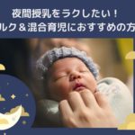 夜間授乳が寒い!辛くてしんどいミルク&混合育児の乗り切り方【経験者がコツを伝授】
