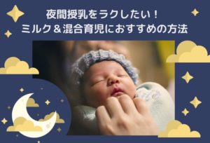 夜間授乳が寒い!辛くてしんどいミルク&混合育児の乗り切り方【経験者がコツを伝授】