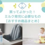 ミルク育児に必要なもの全10点!外出時にも助かる完ミママの買ってよかったおすすめ商品