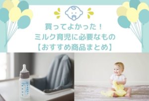 ミルク育児に必要なもの全10点！外出時にも助かる完ミママの買ってよかったおすすめ商品