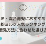 完ミ・混合育児の粉ミルクおすすめ人気ランキング8選【授乳方法に合わせた選び方】