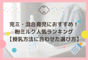 完ミ・混合育児の粉ミルクおすすめ人気ランキング8選【授乳方法に合わせた選び方】
