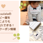 Haruulala（ハルウララ）のクーポン取得方法！ベビー服をどこよりも安く購入するお得情報