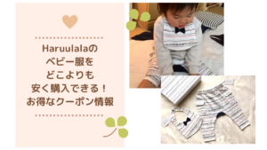 Haruulala（ハルウララ）のクーポン取得方法！ベビー服をどこよりも安く購入するお得情報