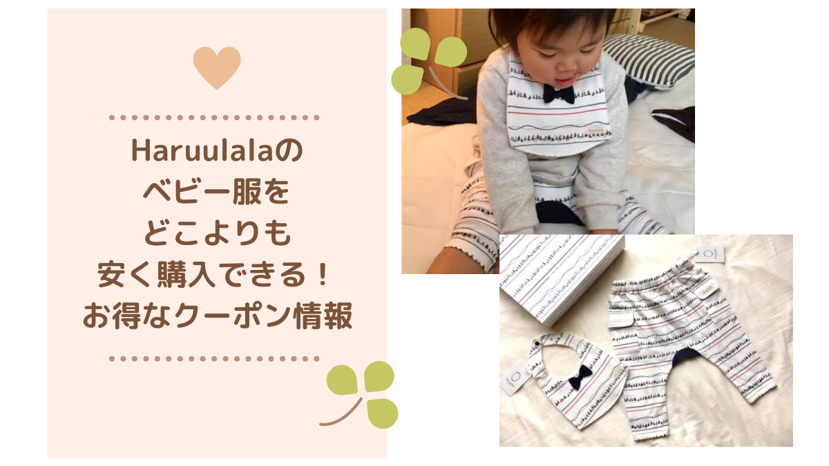 Haruulala（ハルウララ）のクーポン取得方法！ベビー服をどこよりも安く購入するお得情報