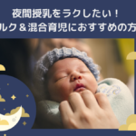 夜間授乳が寒い！辛くてしんどいミルク＆混合育児の乗り切り方【経験者がコツを伝授】