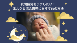 夜間授乳が寒い！辛くてしんどいミルク＆混合育児の乗り切り方【経験者がコツを伝授】