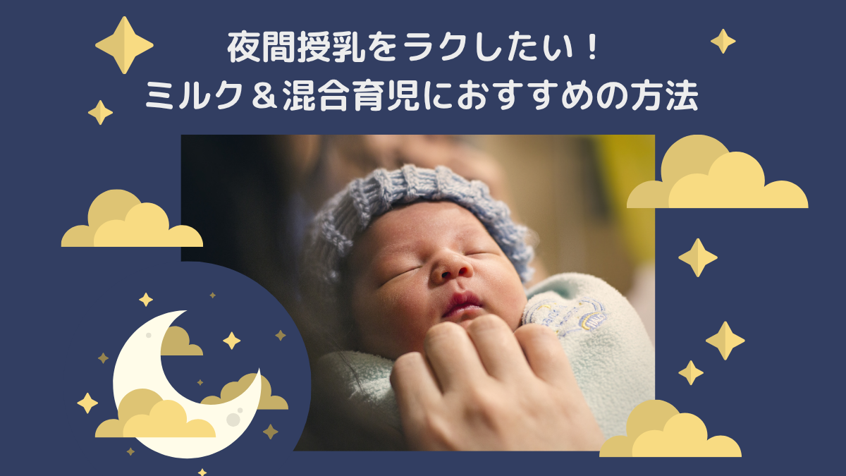 夜間授乳が寒い！辛くてしんどいミルク＆混合育児の乗り切り方【経験者がコツを伝授】