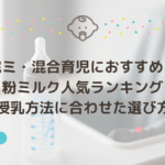 完ミ・混合育児の粉ミルクおすすめ人気ランキング8選【授乳方法に合わせた選び方】