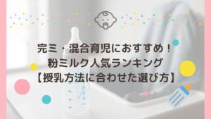 完ミ・混合育児の粉ミルクおすすめ人気ランキング8選【授乳方法に合わせた選び方】