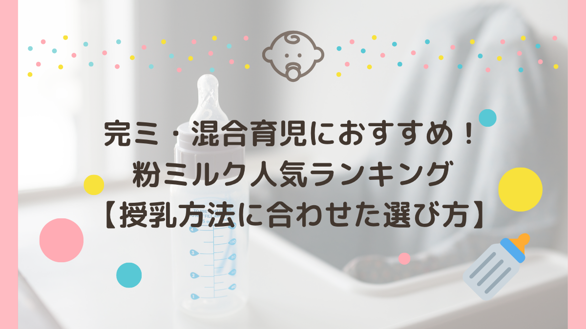 完ミ・混合育児の粉ミルクおすすめ人気ランキング8選【授乳方法に合わせた選び方】
