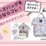 マザーズバッグを買うならコレ!完ミママにおすすめの【哺乳瓶がそのまま入るマザーズバッグ】