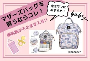 マザーズバッグを買うならコレ！完ミママにおすすめの【哺乳瓶がそのまま入るマザーズバッグ】