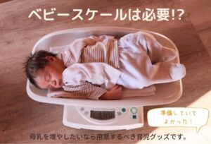 混合育児にベビースケールは必要！？「買ってよかった」母乳を増やしたい方向けの育児グッズ