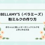 ベラミーズ粉ミルクの口コミ&作り方!赤ちゃんに優しいオーガニックミルクを上手に作ろう