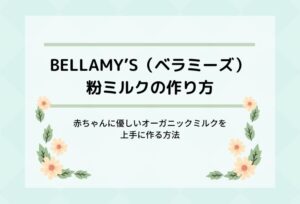 ベラミーズ粉ミルクの口コミ&作り方!赤ちゃんに優しいオーガニックミルクを上手に作ろう