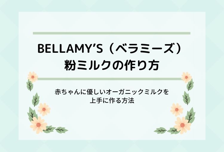 BELLAMY’S（ベラミーズ）粉ミルクの作り方！赤ちゃんに優しいオーガニックミルクを上手に作る方法