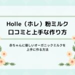 Holle(ホレ)オーガニック粉ミルクの口コミ&評判と上手な作り方を紹介します