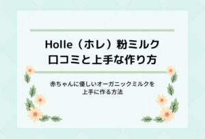 Holle(ホレ)オーガニック粉ミルクの口コミ&評判と上手な作り方を紹介します