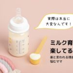 ミルク育児は楽してる?楽と言われる理由と悩むママ「実際は本当に大変なんです!」