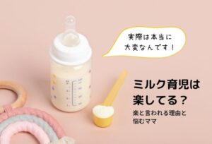 ミルク育児は楽してる？楽と言われる理由と悩むママ「実際は本当に大変なんです！」