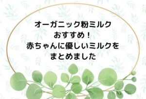 オーガニック粉ミルクのおすすめ!安心・安全の赤ちゃんに優しいミルクをまとめました