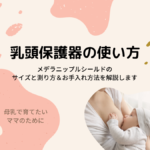 乳頭保護器の使い方！メデラニップルシールドのサイズと測り方＆お手入れ方法を解説します
