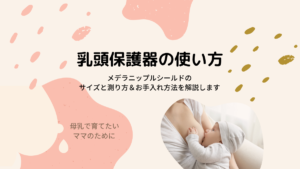 乳頭保護器の使い方！メデラニップルシールドのサイズと測り方＆お手入れ方法を解説します