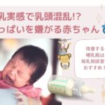 母乳実感で乳頭混乱!?おっぱいを嫌がる赤ちゃんを改善する哺乳瓶は母乳相談室がおすすめ!