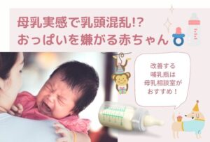 母乳実感で乳頭混乱!?おっぱいを嫌がる赤ちゃんを改善する哺乳瓶は母乳相談室がおすすめ!