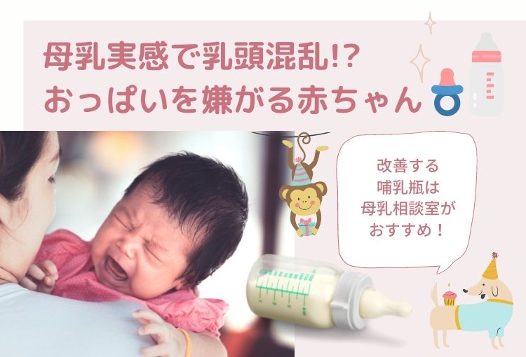 母乳実感で乳頭混乱！？おっぱいを嫌がる赤ちゃんを改善する哺乳瓶は母乳相談室がおすすめ！