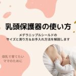 乳頭保護器の使い方!メデラニップルシールドのサイズと測り方&お手入れ方法を解説します