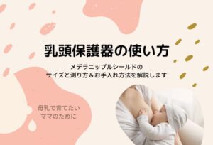 乳頭保護器の使い方!メデラニップルシールドのサイズと測り方&お手入れ方法を解説します