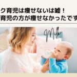 「ミルク育児は痩せないは嘘」を実体験を含めて解説!母乳育児の方が痩せなかったです