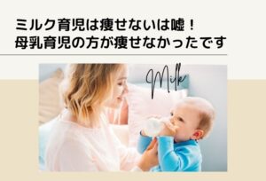 「ミルク育児は痩せないは嘘」を実体験を含めて解説!母乳育児の方が痩せなかったです