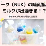 ヌークの哺乳瓶はミルクが出過ぎる!赤ちゃんがむせる場合の対処法
