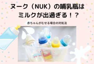 ヌークの哺乳瓶はミルクが出過ぎる!赤ちゃんがむせる場合の対処法