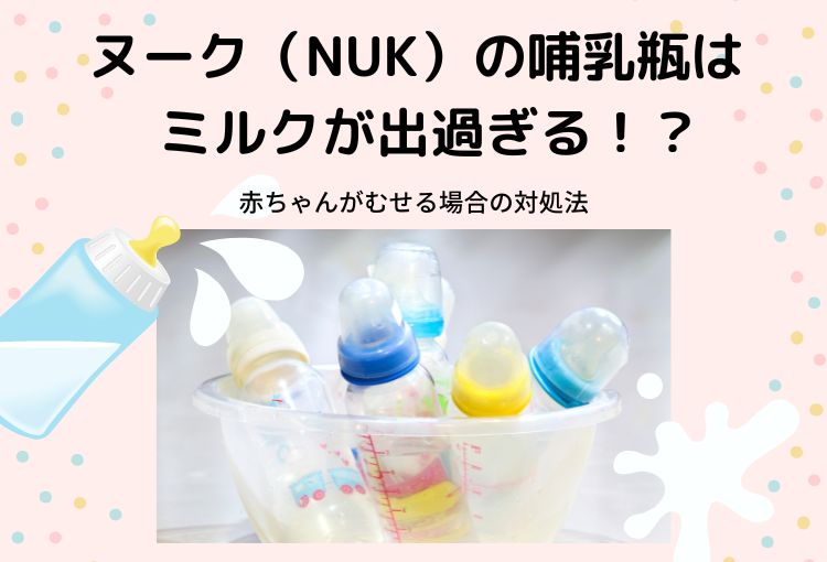 ヌークの哺乳瓶はミルクが出過ぎる！赤ちゃんがむせる場合の対処法